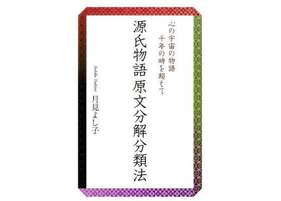 楽天ブックス 源氏物語原文分解分類法 心の宇宙の物語千年の時を超えて 月見よし子 本 楽天ブックス 源氏物語原文分解分類法 心の宇宙の物語千年の時を超えて 月見よし子 本